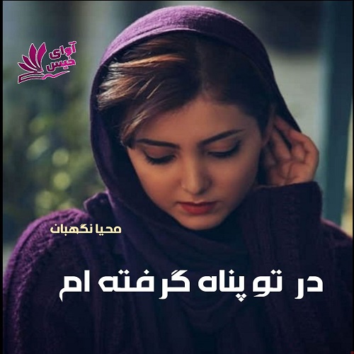 دانلود رمان در تو پناه گرفته ام pdf از محیا نگهبان دانلود رمان در تو پناه گرفته ام pdf از محیا نگهبان