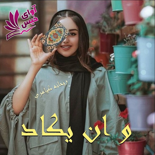 دانلود رمان و ان یکاد pdf از ریحانه کیامری
