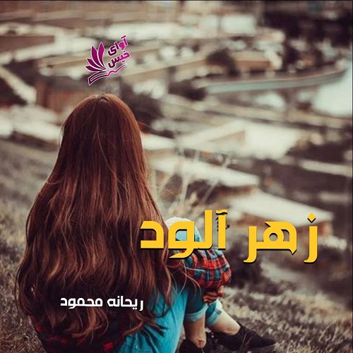 دانلود رمان زهر آلود pdf از ریحانه محمود
