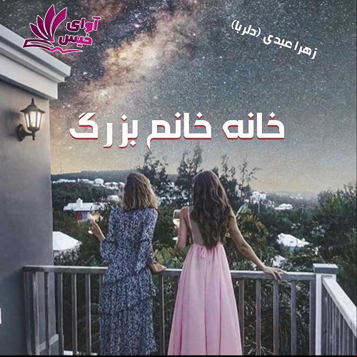 دانلود رمان خانه خانم بزرگ pdf از زهرا عبدی (دلربا) دانلود رمان خانه خانم بزرگ pdf از زهرا عبدی (دلربا)