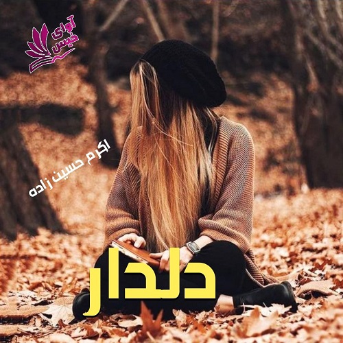 دانلود رمان دلدار pdf از اکرم حسین زاده دانلود رمان دلدار pdf از اکرم حسین زاده