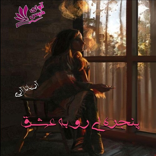 دانلود رمان پنجره ای رو به عشق pdf از آریانا آری دانلود رمان پنجره ای رو به عشق pdf از آریانا آری