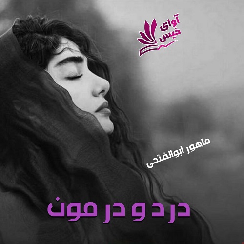 دانلود رمان درد و درمون pdf از ماهور ابوالفتحی دانلود رمان درد و درمون pdf از ماهور ابوالفتحی