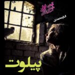 دانلود رمان پیلوت pdf از الناز محمدی