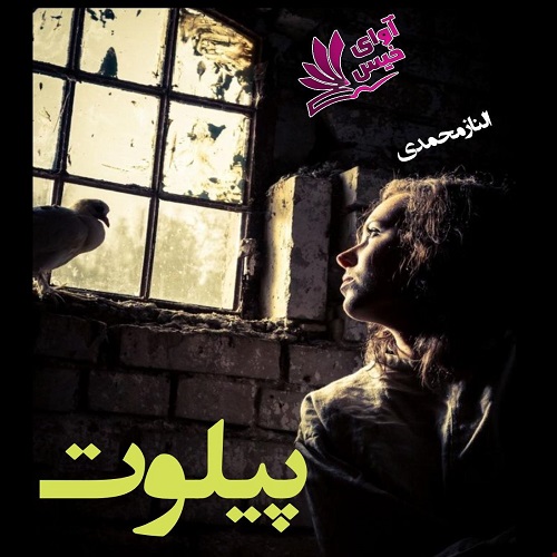 دانلود رمان پیلوت pdf از الناز محمدی