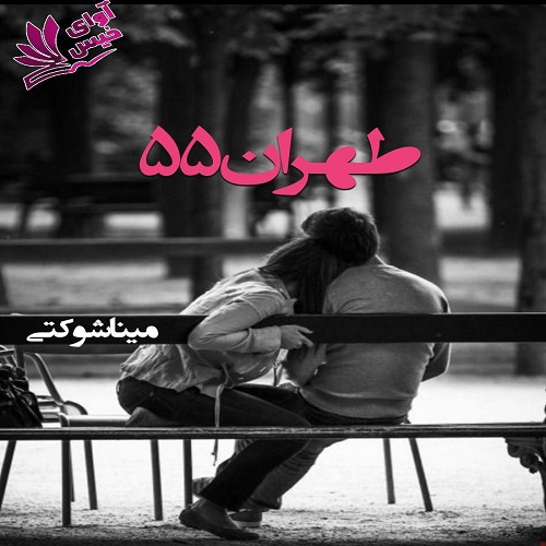دانلود رمان طهران 55 pdf از مینا شوکتی دانلود رمان طهران 55 pdf از مینا شوکتی