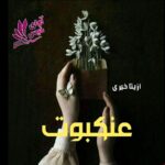 دانلود رمان عنکبوت pdf از آزیتا خیری