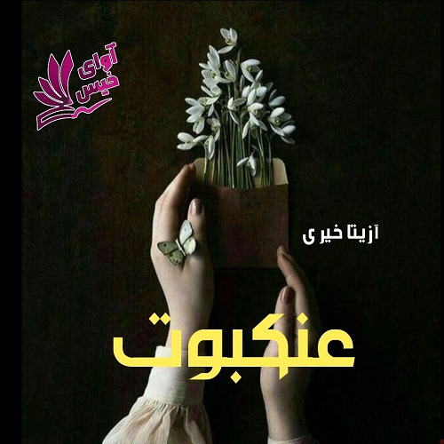 دانلود رمان عنکبوت pdf از آزیتا خیری دانلود رمان عنکبوت pdf از آزیتا خیری