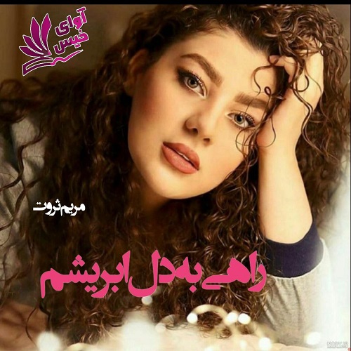 دانلود رمان راهی به دل ابریشم pdf از مریم ثروت دانلود رمان راهی به دل ابریشم pdf از مریم ثروت