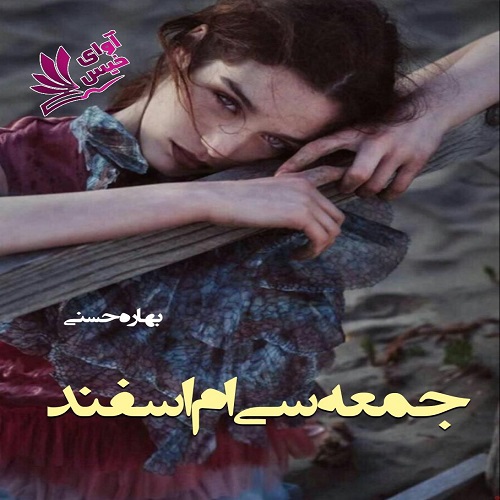 دانلود رمان جمعه سی ام اسفند pdf از بهاره حسنی دانلود رمان جمعه سی ام اسفند pdf از بهاره حسنی
