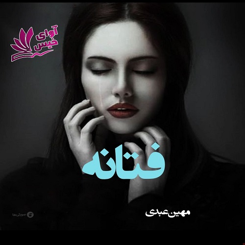 دانلود رمان فتانه از مهین عبدی فایل pdf دانلود رمان فتانه از مهین عبدی فایل pdf