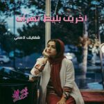 دانلود رمان آخرین بلیت تهران pdf از شقایق لامعی دانلود رمان آخرین بلیت تهران pdf از شقایق لامعی