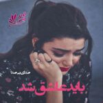 دانلود رمان باید عاشق شد pdf از صدای بی صدا دانلود رمان باید عاشق شد pdf از صدای بی صدا
