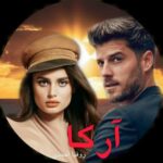 دانلود رمان آرکا pdf از روفیا احمدی دانلود رمان آرکا pdf از روفیا احمدی