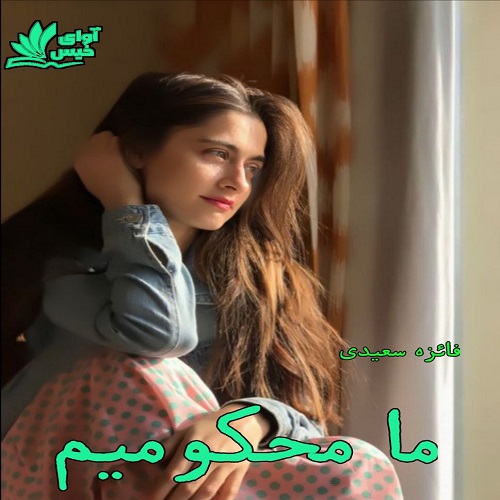 دانلود رمان ما محکومیم pdf با لینک مستقیم دانلود رمان ما محکومیم pdf با لینک مستقیم