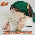 دانلود رمان تاوان گریه هایم را پس می دهی pdf از  فاطمه شرفاء
