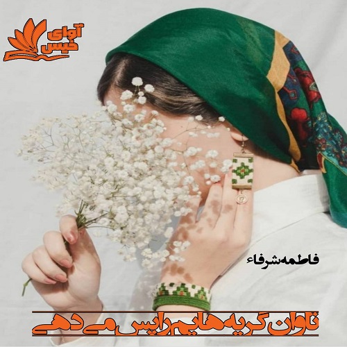دانلود رمان تاوان گریه هایم را پس می دهی pdf از  فاطمه شرفاء