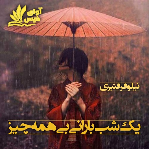 دانلود رمان یک شب بارانی بی همه چیز pdf از نیلوفر قنبری دانلود رمان یک شب بارانی بی همه چیز pdf از نیلوفر قنبری