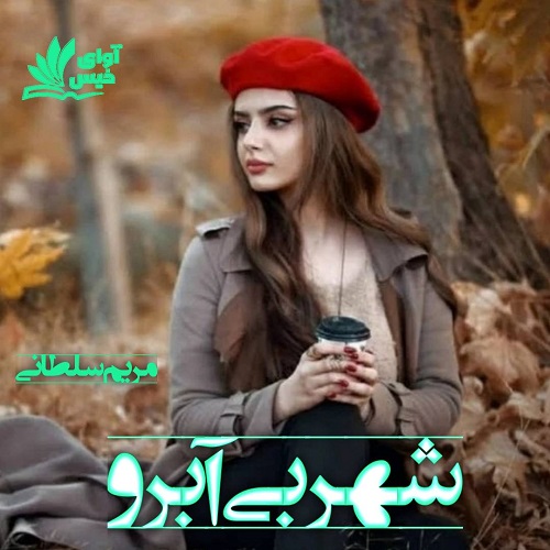 دانلود رمان شهر بی آبرو pdf از مریم سلطانی دانلود رمان شهر بی آبرو pdf از مریم سلطانی
