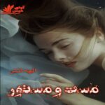 دانلود رمان مست و مستور pdf از الهه آتش دانلود رمان مست و مستور pdf از الهه آتش