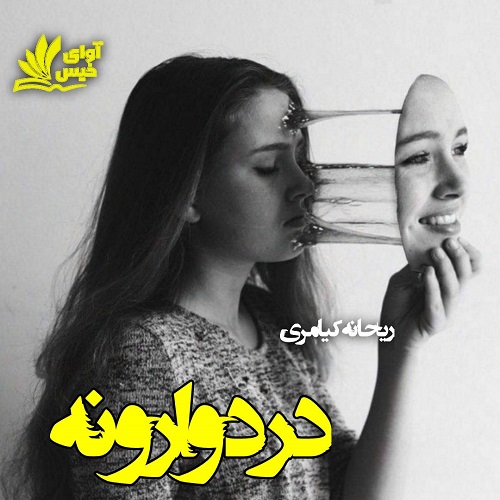 دانلود رمان درد وارونه pdf از ریحانه کیامری دانلود رمان درد وارونه pdf از ریحانه کیامری