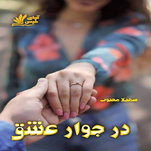 دانلود رمان در جوار عشق pdf از سهیلا محبوب