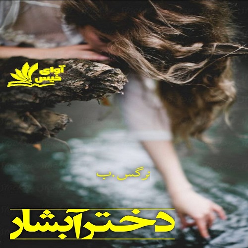 دانلود رمان دختر آبشار pdf از نرگس.ب دانلود رمان دختر آبشار pdf از نرگس.ب