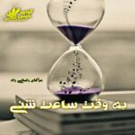دانلود رمان به وقت ساعت شنی pdf از مژگان رضایی راد