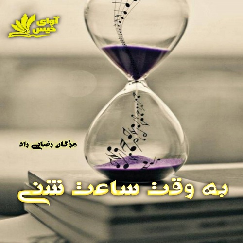 دانلود رمان به وقت ساعت شنی pdf از مژگان رضایی راد