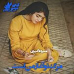 دانلود رمان مرگ تو آغاز من است pdf از منیژه اکبری