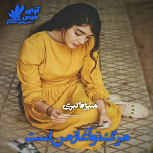 دانلود رمان مرگ تو آغاز من است pdf از منیژه اکبری