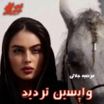 دانلود رمان واپسین تردید pdf از مرضیه جلالی
