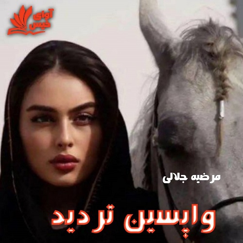 دانلود رمان واپسین تردید pdf از مرضیه جلالی دانلود رمان واپسین تردید pdf از مرضیه جلالی