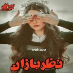 دانلود رمان نظربازان pdf از مریم ثروت دانلود رمان نظربازان pdf از مریم ثروت