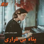 دانلود رمان پناه بی قراری pdf از فاطمه سادات مظفری دانلود رمان پناه بی قراری pdf از فاطمه سادات مظفری