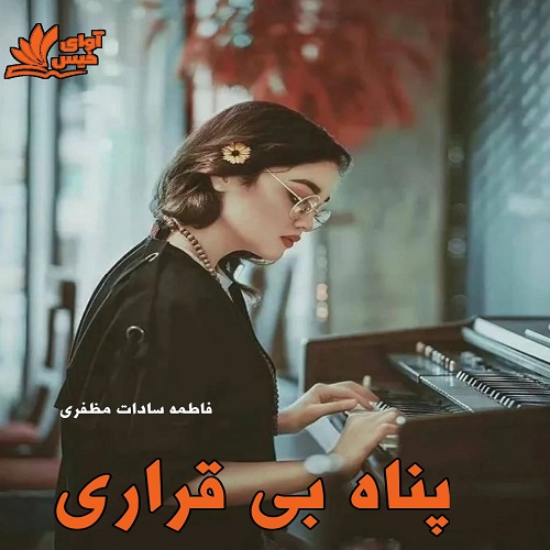 دانلود رمان پناه بی قراری pdf از فاطمه سادات مظفری