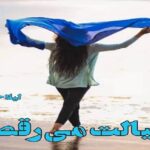 دانلود رمان با خیالت می رقصم pdf از لیلا حمید دانلود رمان با خیالت می رقصم pdf از لیلا حمید