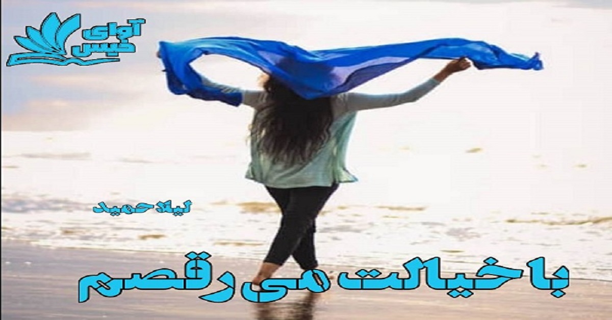 دانلود رمان با خیالت می رقصم pdf از لیلا حمید