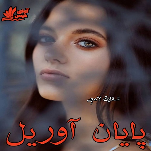 دانلود رمان پایان آوریل pdf از شقایق لامعی دانلود رمان پایان آوریل pdf از شقایق لامعی