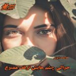 دانلود رمان حوالی چشم هایش توقف ممنوع pdf از فاطمه ایزی دانلود رمان حوالی چشم هایش توقف ممنوع pdf از فاطمه ایزی