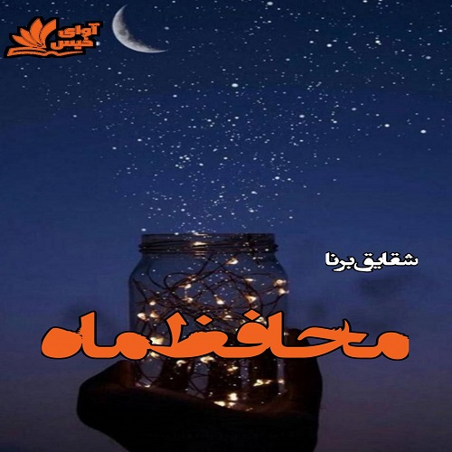 دانلود رمان محافظ ماه pdf از شقایق برنا 