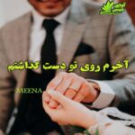دانلود رمان آخرم روی تو دست گذاشتم pdf از MEENA