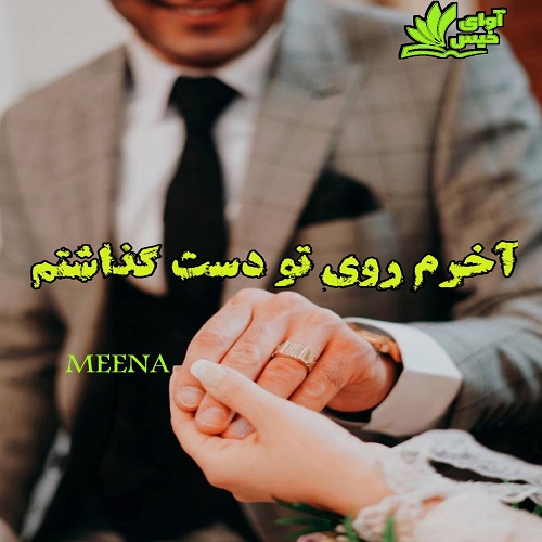 دانلود رمان آخرم روی تو دست گذاشتم pdf از MEENA دانلود رمان آخرم روی تو دست گذاشتم pdf از MEENA