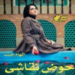 دانلود رمان حوض نقاشی pdf از الهام جنت