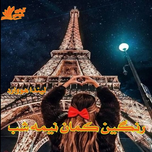 دانلود رمان رنگین کمان نیمه شب pdf از لیندا هووارد دانلود رمان رنگین کمان نیمه شب pdf از لیندا هووارد