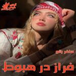دانلود رمان فراز در هبوط pdf از ساغر بانو دانلود رمان فراز در هبوط pdf از ساغر بانو