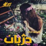 دانلود رمان دژبان pdf از گیسو خزان دانلود رمان دژبان pdf از گیسو خزان