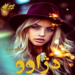 دانلود رمان دژاوو pdf از نازیلا فردین فر