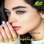 دانلود رمان در حسرت دیدار تو آواره ام pdf از نادیا عثمانی