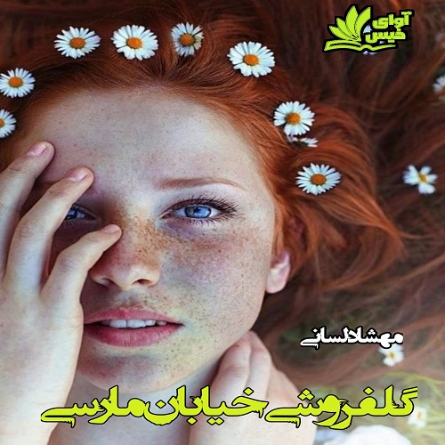 دانلود رمان گلفروشی خیابان مارسی pdf از مهشاد لسانی دانلود رمان گلفروشی خیابان مارسی pdf از مهشاد لسانی